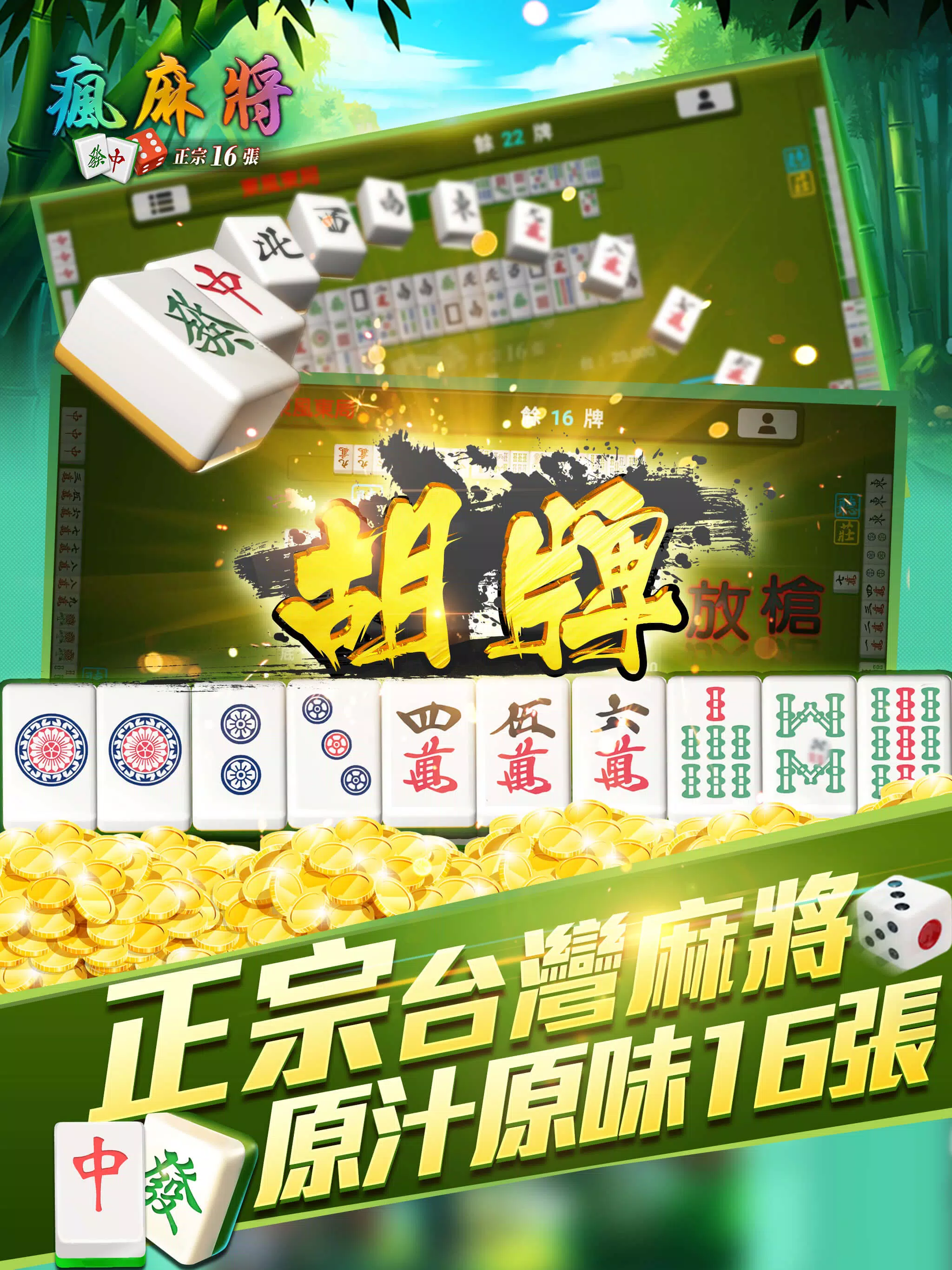 瘋麻將16張: 手機台式麻將樂園