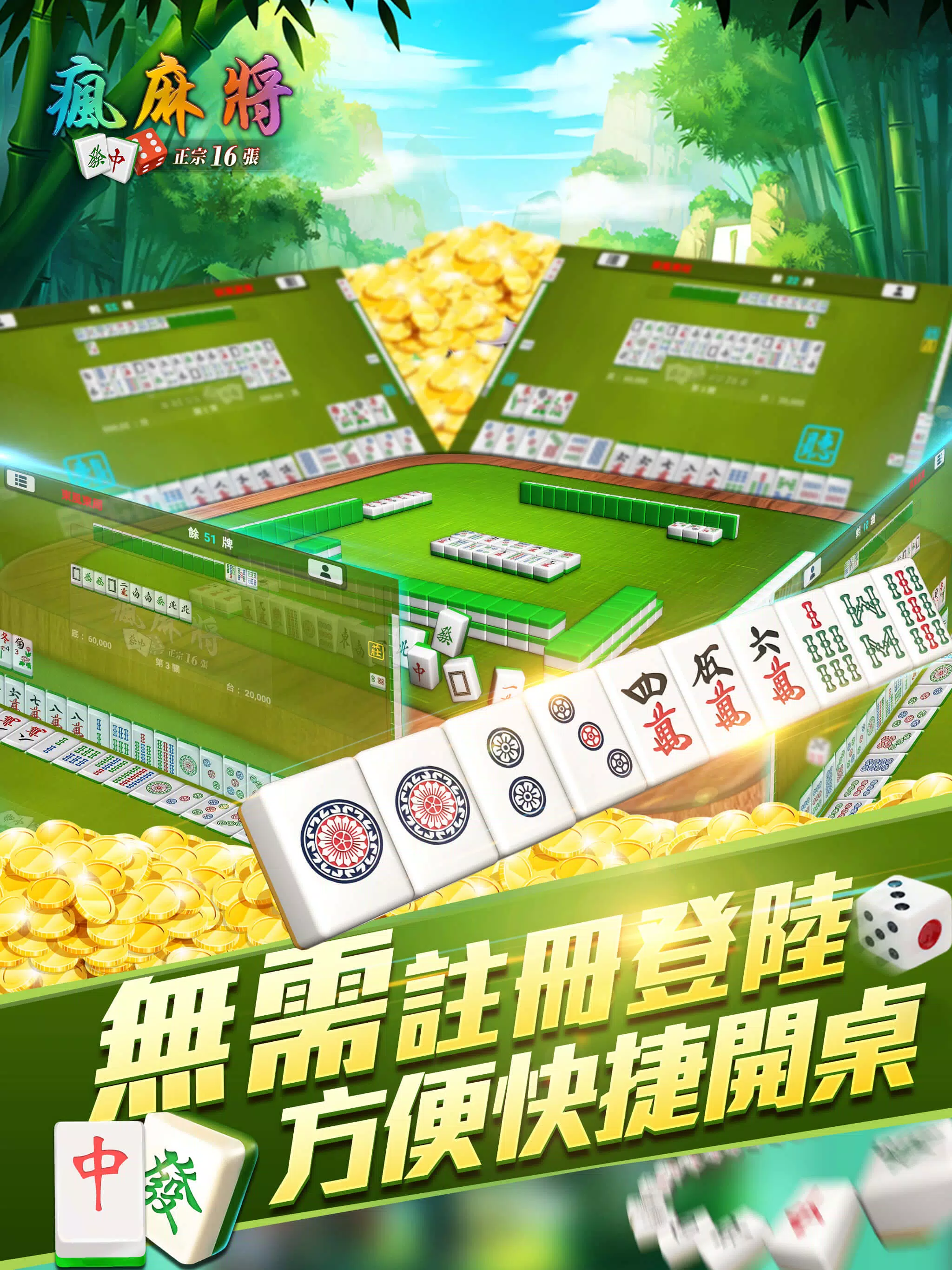 瘋麻將16張: 手機台式麻將樂園