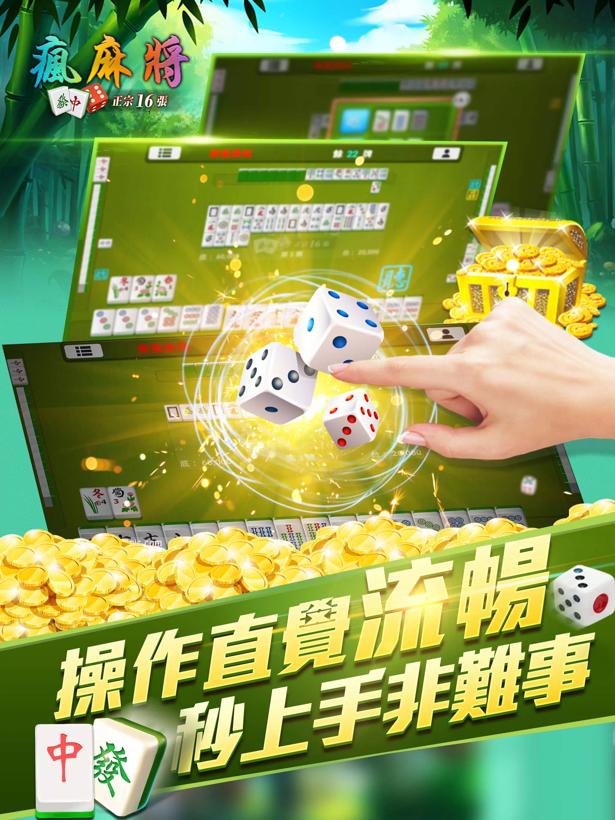 瘋麻將16張: 手機台式麻將樂園