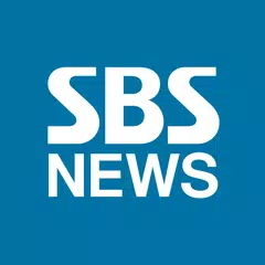 SBS 뉴스 APK 下載