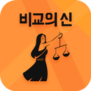 비교의신 APK