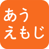 あうえもじ 圖標