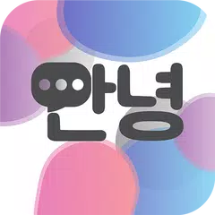 韓国語会話練習 -  CUDU アプリダウンロード