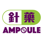針藥 (Ampoule) - 藥物諮詢平台 icône