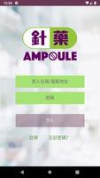 針藥 (Ampoule) - 藥物諮詢平台 Affiche