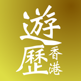 遊歷香港 Take on Hong Kong أيقونة