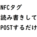 NFCタグ読み書きしてPOSTするだけ APK