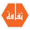 ثقافة