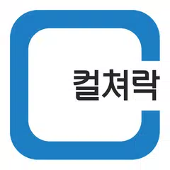 컬쳐락(樂) : 컬쳐랜드 첫 화면 XAPK download
