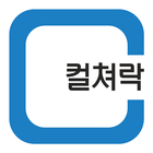 컬쳐락(樂) : 컬쳐랜드 첫 화면 아이콘