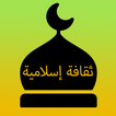 ثقافة إسلامية icon