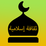 ثقافة إسلامية