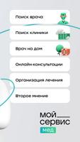 Мой_Сервис Мед تصوير الشاشة 1
