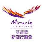 新店行道會 Topchurch-icoon