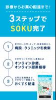 オンライン診療 SOKUYAKUで病気の診察-オンライン診療 ภาพหน้าจอ 3