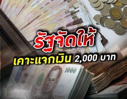 รัฐแจก 2,000 บาท แนะนำวิธีรับสิทธิ์ง่ายมาก capture d'écran 3