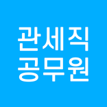 관세직공무원 9급 전과목 기출 예상 문제 다운 모의고사 온라인 테스트 수험 가이드북 무료