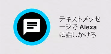 Alexa とチャット