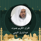 القرآن كامل عبدالبارئ الثبيتي icône