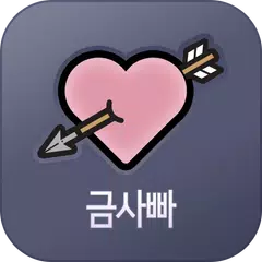 금사빠 - 금방 사랑에 빠지는 소개팅 APK 下載