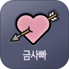금사빠 icon