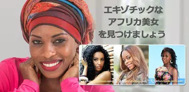 AfroIntroductions: アフリカ人との出会い