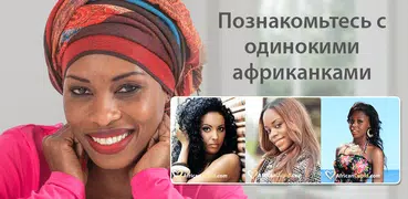 AfroIntroductions: знакомства