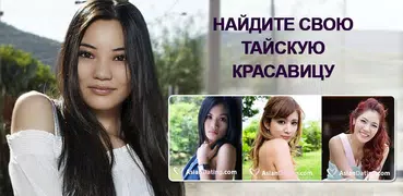 AsianDating: знакомства Азии