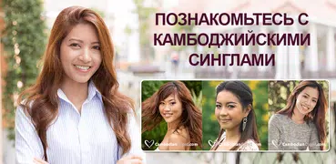 CambodianCupid: знакомства