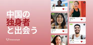 ChinaLoveCupid: 中国人との出会い