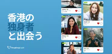 HongKongCupid: 香港人との出会い