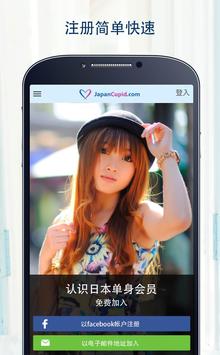 JapanCupid——日本约会应用程序 海报