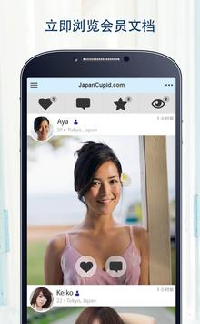 JapanCupid——日本约会应用程序 截图 1
