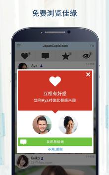 JapanCupid——日本约会应用程序 截图 2