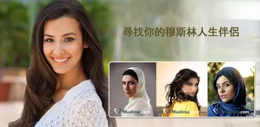 Muslima - 穆斯林婚姻App