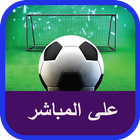 مباريات اليوم مباشر-icoon