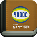 스마트 주경야독 - 문화재아카데미 (yadoc) APK