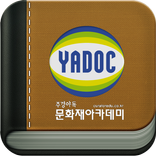 스마트 주경야독 - 문화재아카데미 (yadoc)