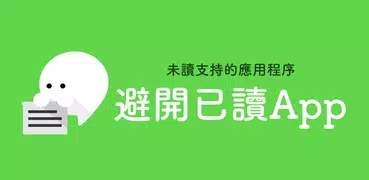 避開已讀App - 已讀不回