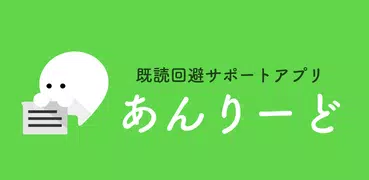 きどくつけずに読むアプリ あんりーど 既読回避アプリ