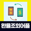 환율조회어플: 달러 환율 계산기, 환율플러스