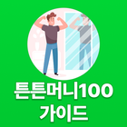 튼튼머니100 가이드 图标