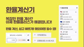 환율조회어플 poster
