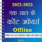 Current Affairs 2023 In Hindi ไอคอน