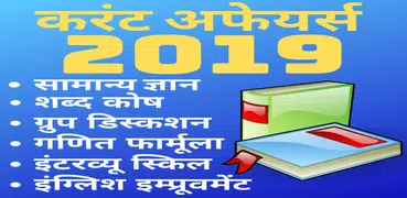 GK Current Affairs Hindi 2019 Exam Prep -SSC & IAS