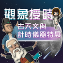 古天文與計時儀器特展 APK