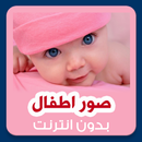 APK صور اطفال بدون انترنت خلفيات