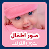 Baby Photo Nice Baby wallpaper APK