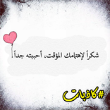 كاذبات | كلام حلو 💖