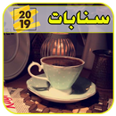 اقتباسات سناب شات ♥ سنابات مشاهير 2019‎ APK